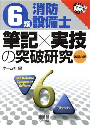 6類消防設備士 筆記×実技の突破研究 なるほどナットク！