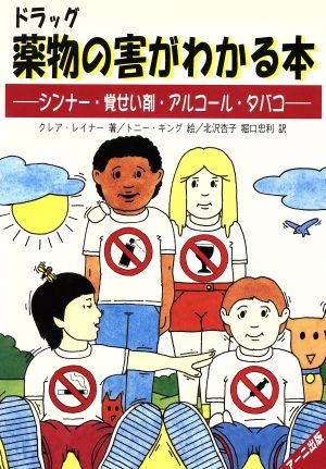 薬物の害がわかる本 シンナー・覚せい剤・アルコール・タバコ