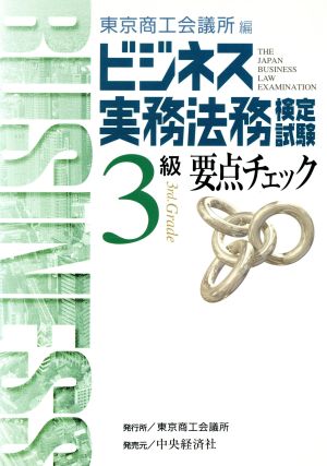 ビジネス実務法務検定試験 3級 要点チェック