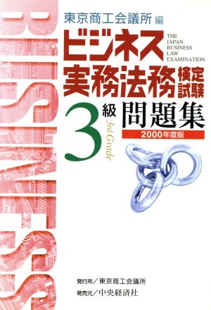 ビジネス実務法務検定試験 3級 問題集(2000年度版)