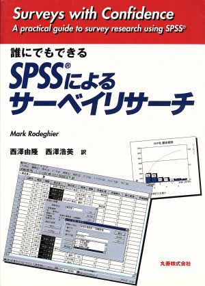 誰にでもできる SPSSによるサーベイリサーチ