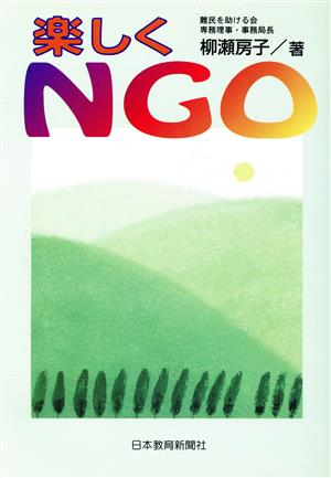 楽しくNGO