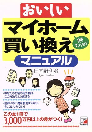 おいしいマイホーム買い換えマニュアル アスカビジネス