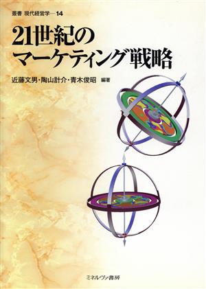 21世紀のマーケティング戦略 叢書 現代経営学14