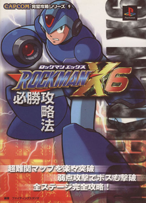 ロックマンX6必勝攻略法 CAPCOM完璧攻略シリーズ9