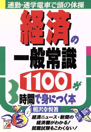経済の一般常識1100が3時間で身につく本 通勤・通学電車で頭の体操 Asuka business & language books