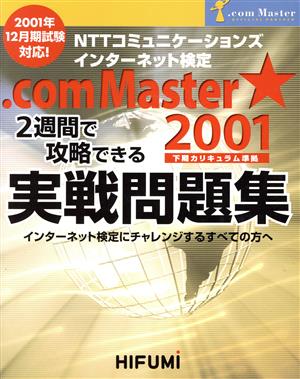 NTTコミュニケーションズインターネット検定.comMaster 2001 2週間で攻略できる実践問題集2001年12月期