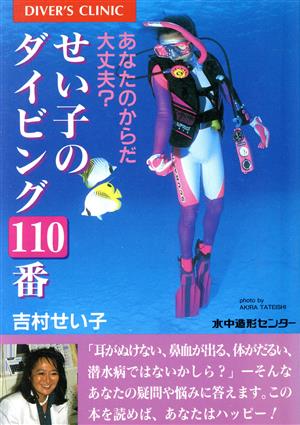 せい子のダイビング110番 あなたのからだ大丈夫？