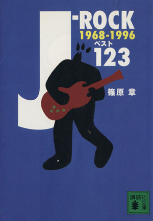 J-ROCKベスト1231868-1996講談社文庫