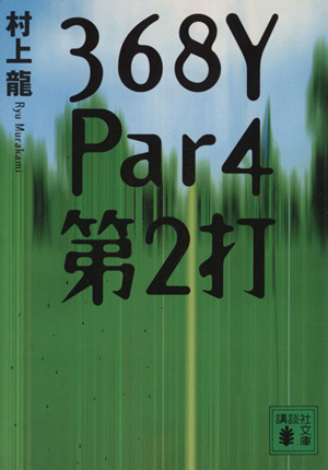 368Y Par4 第2打講談社文庫