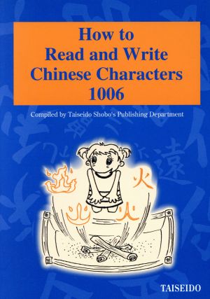 漢字の読み方・書き方1006