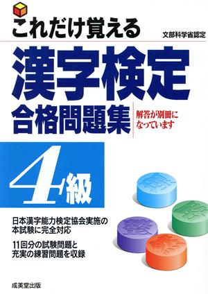 これだけ覚える漢字検定合格問題集 4級