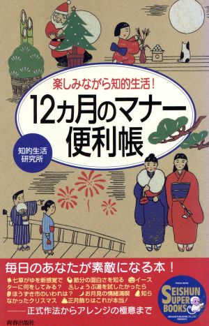 12カ月のマナー便利帳 楽しみながら知的生活！ Seishun super books