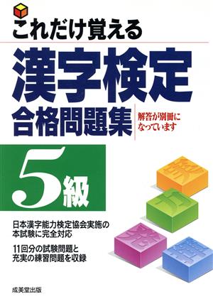 これだけ覚える漢字検定合格問題集 5級