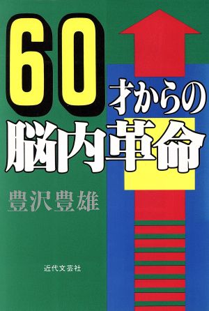 60才からの脳内革命