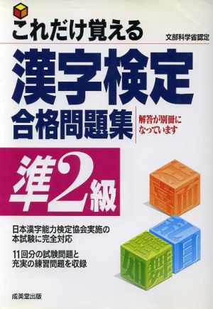 これだけ覚える漢字検定合格問題集 準2級