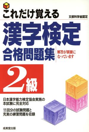 これだけ覚える漢字検定合格問題集 2級