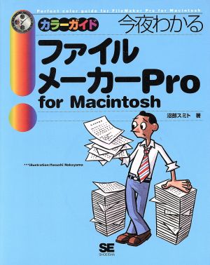 今夜わかる ファイルメーカーPro for Macintosh カラーガイド