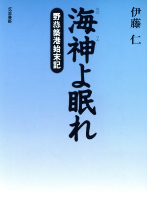 海神よ眠れ 野蒜築港始末記