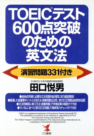 TOEICテスト600点突破のための英文法 演習問題331付き KOU BOOKS