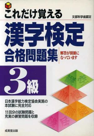 これだけ覚える漢字検定合格問題集 3級