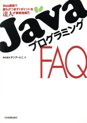 JavaプログラミングFAQ