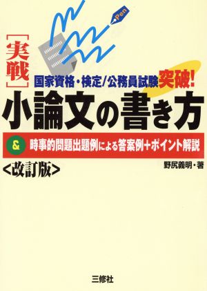 国家資格・検定公務員試験突破！実戦 小論文の書き方&時事的問題出題例による答案例+ポイント解説