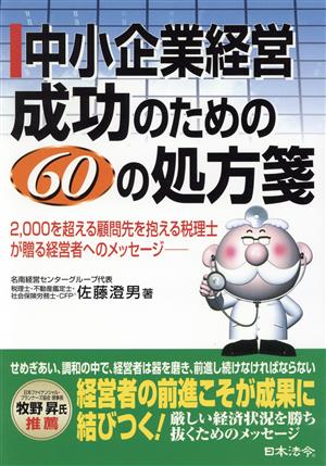 中小企業経営成功のための60の処方箋 2000を超える顧問先を抱える税理士が贈る経営者へのメッセージ