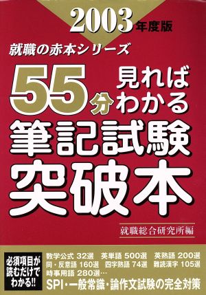 55分見ればわかる筆記試験突破本(2003年度版) 就職の赤本シリーズ