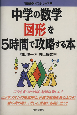 中学の数学「図形」を5時間で攻略する本「勉強のコツ」シリーズ1