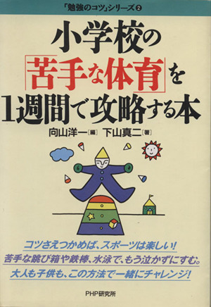 小学校の「苦手な体育」を1週間で攻略する本 「勉強のコツ」シリーズ2