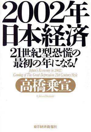 2002年日本経済21世紀型恐慌の最初の年になる！
