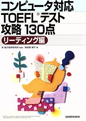 コンピュータ対応TOEFLテスト攻略130点 リーディング編