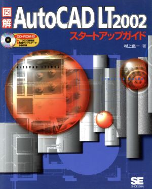 図解 AutoCAD LT2002 スタートアップガイド