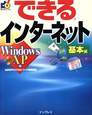 できるインターネット 基本編 WindowsXP版(基本編)Windows XP版できるシリーズ