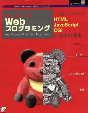 はじめてのWebプログラミング 一気にマスター！HTML・JavaScript・CGIの基本の基本 アスカコンピューター