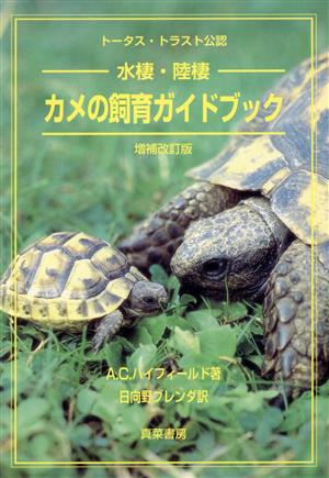 水棲・陸棲 カメの飼育ガイドブック