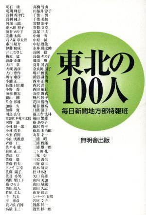 東北の100人