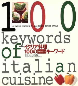 イタリア料理 100のおいしいキーワード