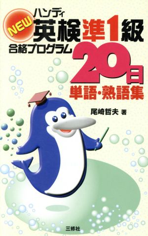 ハンディNEW英検準1級合格プログラム20日 単語・熟語集