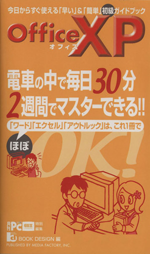 OfficeXP 電車の中で毎日30分 2週間でマスターできる!!