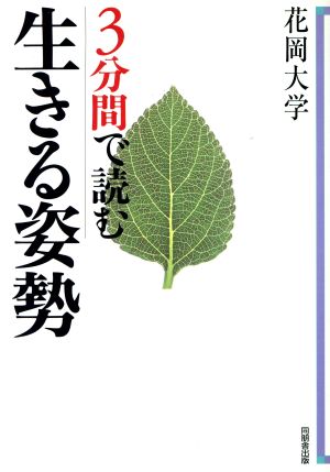 3分間で読む 生きる姿勢