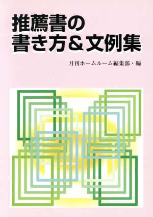 推薦書の書き方&文例集