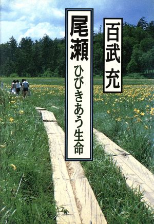 尾瀬 ひびきあう生命 ひびきあう生命