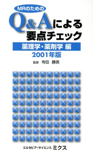 MRのためのQ&Aによる要点チェック 薬理学・薬剤学編(2001年版)