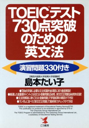 TOEICテスト730点突破のための英文法 演習問題330付き KOU BOOKS