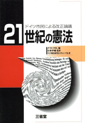 21世紀の憲法 ドイツ市民による改正論議