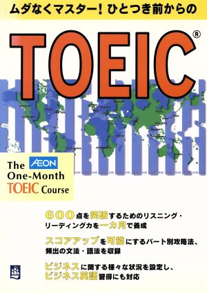 ムダなくマスター！ひとつき前からのTOEIC