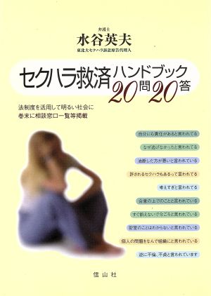 セクハラ救済ハンドブック20問20答 法制度を活用して明るい社会に