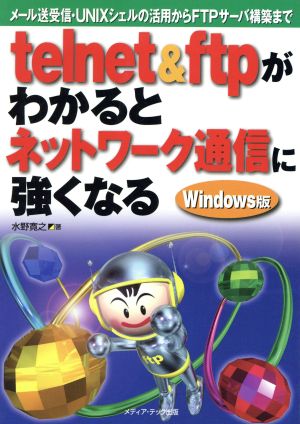 telnet&ftpがわかるとネットワーク通信に強くなる Windows版 メール送受信・UNIXシェルの活用からFTPサーバ構築まで